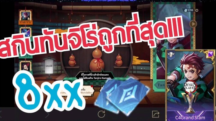 RoV สุ่มสกินทันจิโร่ที่ถูกที่สุด8xxคูปอง!