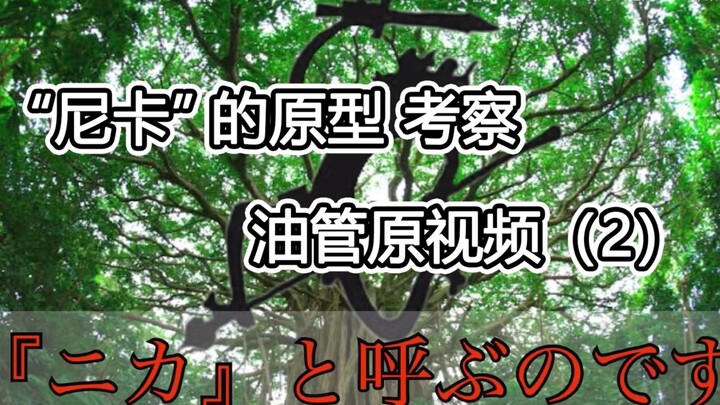 【海贼】知道了原型！尼卡和乔伊波伊的真面目！！（2）2022.03.18，油管原视频