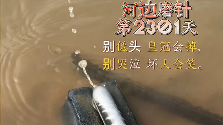 河边磨针第2301天午时