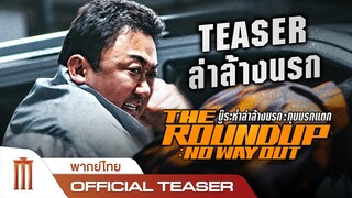 The Roundup: No Way Out | บู๊ระห่ำล่าล้างนรก: ทุบนรกแตก - Official Teaser [พากย์ไทย]