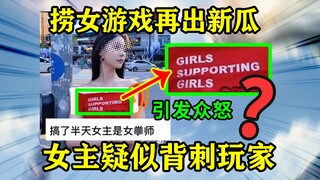 Another controversy erupts in the "Pickup Girl" game? An actor allegedly stabbed players in the back