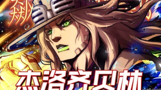 【jojo】飙马野郎 最好的杰洛齐贝林