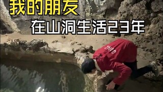 大锅圈下，在山洞里生活23年的那个朋友，我已不再希望他走出去