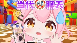 当代🤡聊天