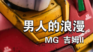 "【男人的浪漫】MG吉姆II—眼镜机的荣耀归来！"