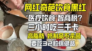 网红的奇葩饮食法外网黑红 吹嘘管用健康 奶制品不能消毒