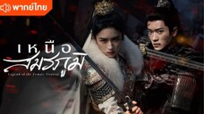 ตอนที่ 1 เหนือสมรภูมิ (พากย์ไทย)