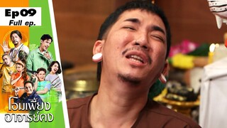 โอมเพี้ยงอาจารย์คง | EP.09 แผนรัก หลอกเคน | 5 มี.ค. 65 Full EP