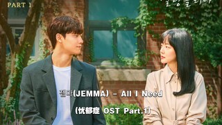 【中英字幕】JEMMA - All I Need (忧郁症 OST Part.1)