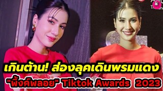 เกินต้าน! ส่องลุคเดินพรมแดง "พิ้งค์พลอย ปภาวดี" Tiktok Awards 2023 #พิ้งค์พลอยปภาวดี