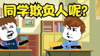 雕动画：同学欺负人不讲理，老师挺身而出匡扶正义！！！