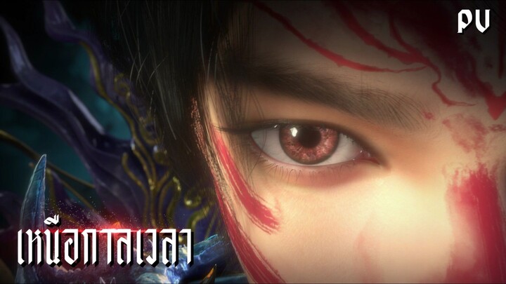 ซับไทย • เหนือกาลเวลา • ⦋ 光阴之外 : Beyond Time ⦌ ตัวอย่าง