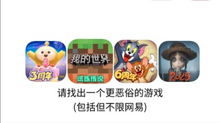 网易四大恶俗游戏😂