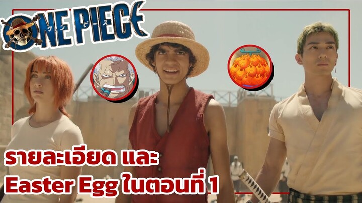 รายละเอียด และ Easter Egg ต่างๆใน ONE PIECE Live Action ตอนที่ 1