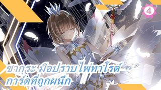 ซากุระ มือปราบไพ่ทาโรต์| [เดอะมูฟวี่]: การ์ดที่ถูกผนึก_A4