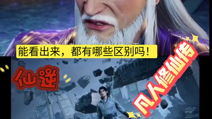这样看凡人修仙传和仙逆的对比更明显了