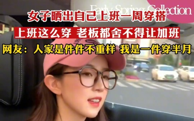 ฝนหยุดแล้วฟ้าก็ยังไม่สดใส สาวเผยลุคแต่งตัวไปทำงานตลอดสัปดาห์ ชาวเน็ตคอมเมนต์: เธอแต่งไม่ซ้ำเลยสักวัน