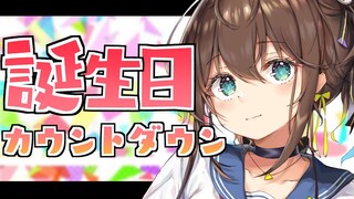 【カウントダウン】誕生日を一緒に迎えてくれますか！？【ホロライブ/夏色まつり】