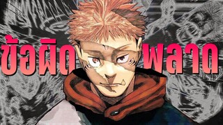 Jujutsu kaisen กับข้อผิดพลาดอันใหญ่โต - Kaos