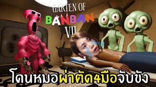 โดนหมอผ่าตัด4มือจับขัง | Garten of Banban 7