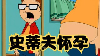 美国老爹：饺子曾怀过布莱恩的崽，史蒂夫则怀了外星人的崽