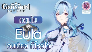 Genshin Impact : คอมโบ Eula คนเดียวก็โหดได้ [ใช้ได้จริง!!!]