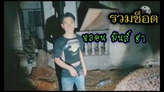 รวบรวมช็อต หลอน มันส์ ฮา #พิสูจน์ศาสตร์ #ผีเล่นผี #ระบบไร้สาระแบบครบวงจร #รายการผี #สิ่งลี้ลับ