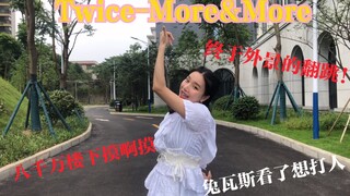 【樱桃少女黄】Twice-More&More八千万大楼前翻跳兔瓦斯摸啊摸