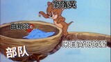 Jika Anda menggunakan Tom and Jerry untuk membuka adegan Danming yang asli