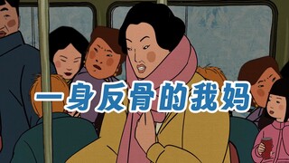 120斤的我妈 121斤的反骨