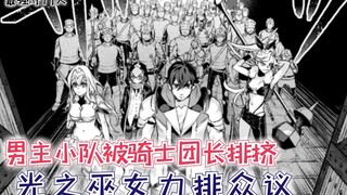 男主小队被骑士团长排挤，光之巫女力排众议，齐格接下新任务！【最强守门人14】
