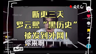 长月烬明：断更三天！罗云熙“黑历史”被发到外网！外国迷妹看清他的真面目后……
