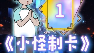 小怪制卡