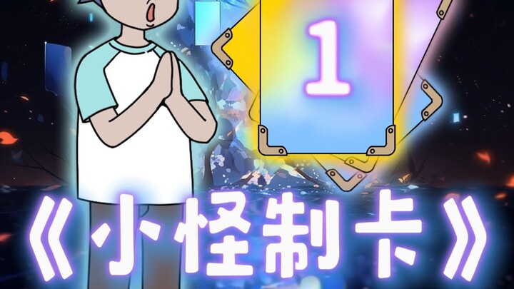 小怪制卡