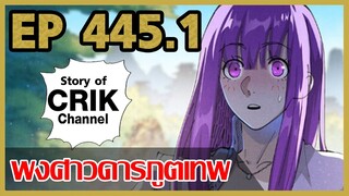 [มังงะจีน] พงศาวดารภูตเทพ ตอนที่ 445.1 [แนวกลับชาติมาเกิด + พระเอกเก่งแต่เพิ่งจะมาแสดงออก]