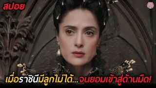 เมื่อราชินีมีลูกไม่ได้...จนยอมเข้าสู่ด้านมืด ตำนานนิทานสยอง 1 (สปอยหนัง)