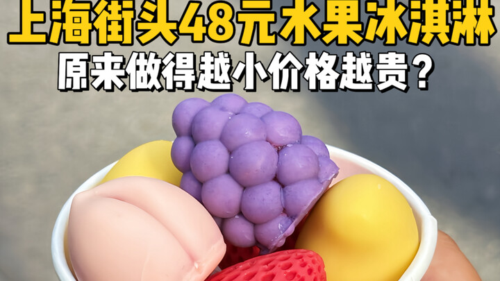 ไอศกรีมผลไม้จำลองราคา 48 หยวนบนท้องถนนเซี่ยงไฮ้! รสชาติคุ้นลิ้นไปหมด!