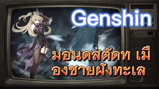 มอนด์สตัดท์ เมืองชายฝั่งทะเล