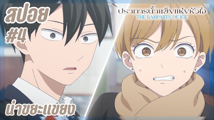 สปอยอนิเมะใหม่ - น่าขยะแขยง | EP.4 ปราการน้ำแข็งแห่งหัวใจ