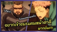อยากเข้าชมรมคนหน้าตาดี - มหาเวทย์ผนึกมาร l พากย์นรก