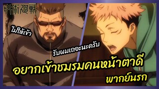 อยากเข้าชมรมคนหน้าตาดี - มหาเวทย์ผนึกมาร  l พากย์นรก