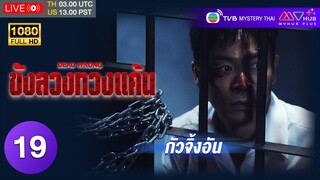 TVB อาชญากรรม | ขังลวงทวงแค้น [พากย์ไทย] EP.19 | กัวจิ้งอัน | TVB Mystery Thai | HD