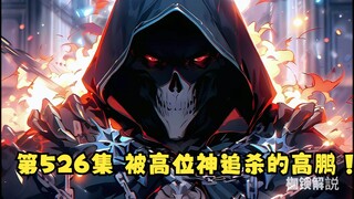 第526集 被高位神追杀的高鹏！