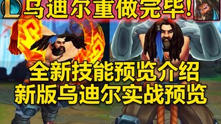 【英雄联盟】新版『乌迪尔』重做完毕！实战技能介绍！新版技能预览猜测介绍！威猛先生-乌迪尔~