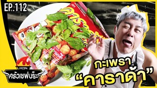 ครัวเชฟบร๊ะ - คาราด้าผัดกะเพรา [EP.112]