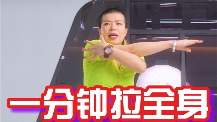 1分钟拉全身软开度，赶紧收藏！