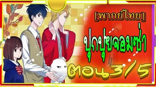 Fukigen na Mononokean Tsuzuki 3/5[พากย์ไทย]โมโนโนเกะอัน