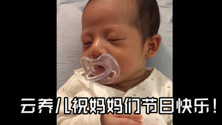 Para ibu Yún, putra kalian sudah datang! Ucapan selamat yang terlambat, Selamat Hari Ibu!