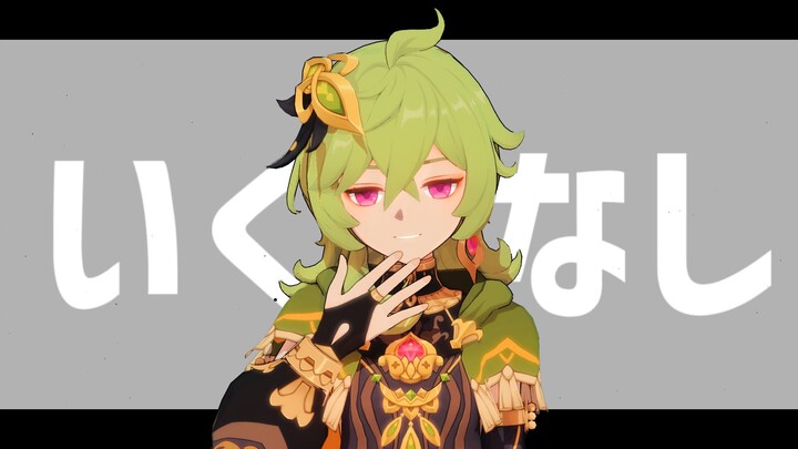 【柯莱MMD】开开心心安乐死