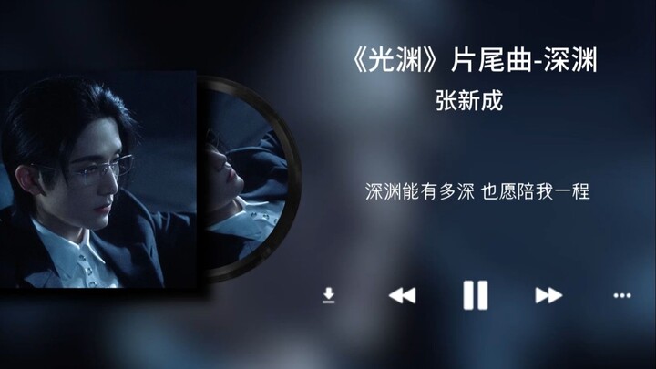 [Zhang Xincheng] Ending Theme Full Version (Lyrics Included)